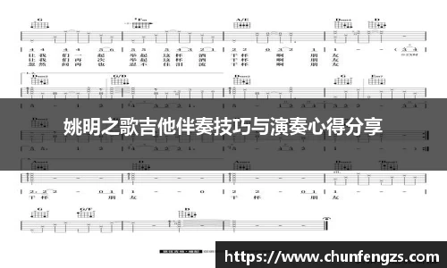 姚明之歌吉他伴奏技巧与演奏心得分享