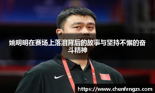 姚明明在赛场上落泪背后的故事与坚持不懈的奋斗精神