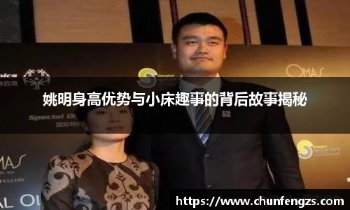 姚明身高优势与小床趣事的背后故事揭秘