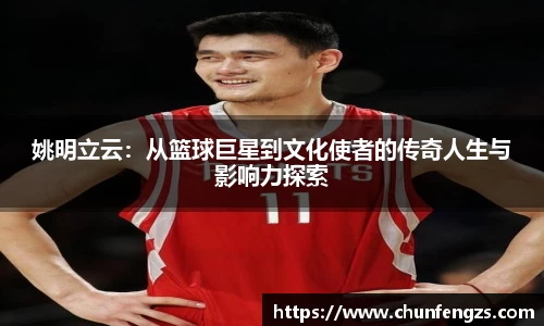 姚明立云：从篮球巨星到文化使者的传奇人生与影响力探索