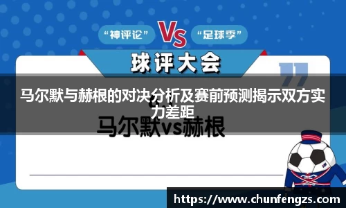 马尔默与赫根的对决分析及赛前预测揭示双方实力差距