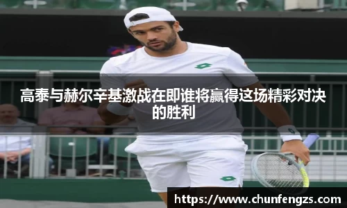 高泰与赫尔辛基激战在即谁将赢得这场精彩对决的胜利