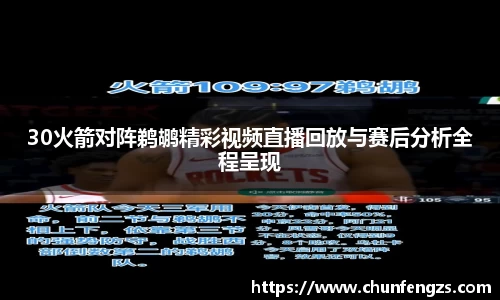 30火箭对阵鹈鹕精彩视频直播回放与赛后分析全程呈现